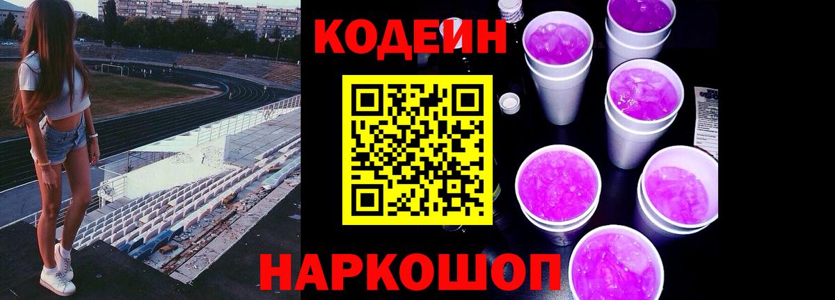 Кодеин Purple Drank Еманжелинск